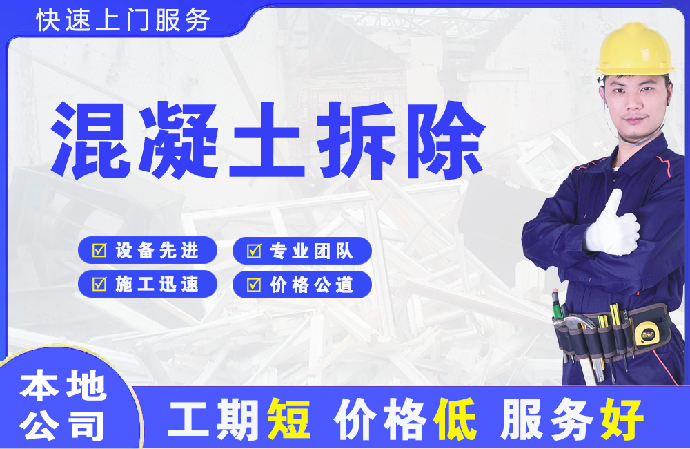 庆城混凝土拆除
