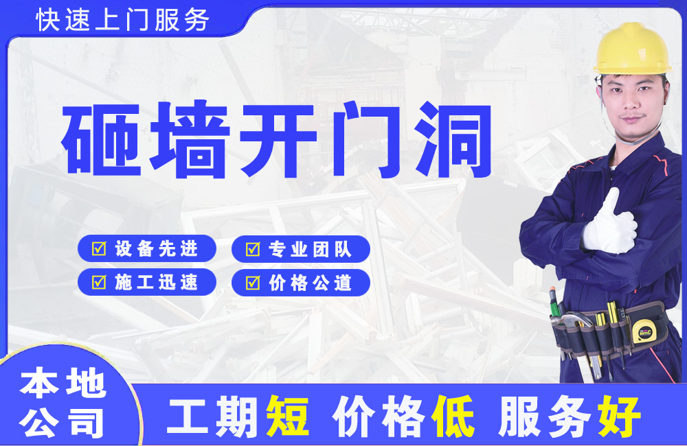 庆城砸墙开门洞