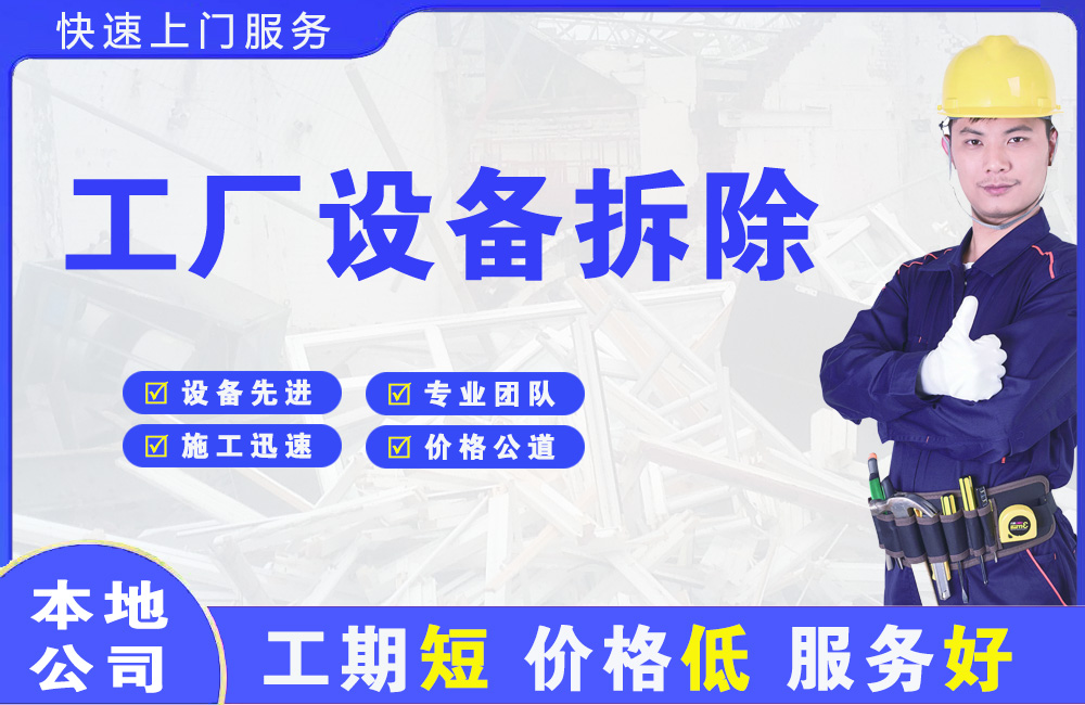 庆城工厂设备拆除